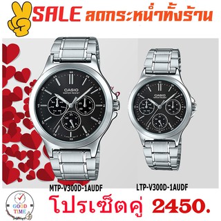 Casio แท้ นาฬิกาคู่ นาฬิกาข้อมือชาย-หญิง รุ่น MTP-V300D-1AUDF,LTP-V300D-1AUDF สายสแตนเลส