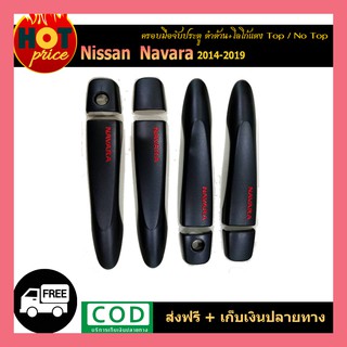 ครอบมือจับประตู Navara 2014-2019  ดำด้าน โลโก้แดง เว้าปุ่ม/ไม่เว้าปุ่ม