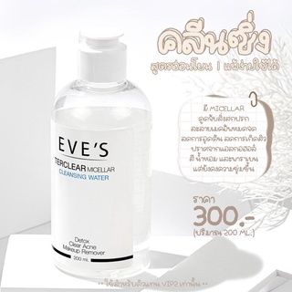 EVES TER CLEAR MICELLAR CLEANSING WATER คลีนซิ่ง เทอร์เคลียร์ ละลายเครื่องสำอาง สิ่งสกปรกและไขมันอุดตันที่ก่อให้เกิดสิว