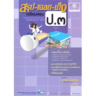 9786162018473 : สรุป-เฉลย-เก็ง-เตรียมสอบ ป.3