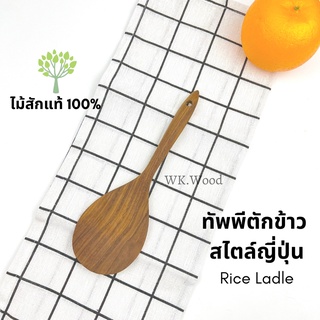 ทัพพีตักข้าว ทัพพีไม้ตักข้าว ทัพพีไม้สัก สไตล์ญี่ปุ่น ไม้สักแท้100% Teak Rice Server - WK.Wood