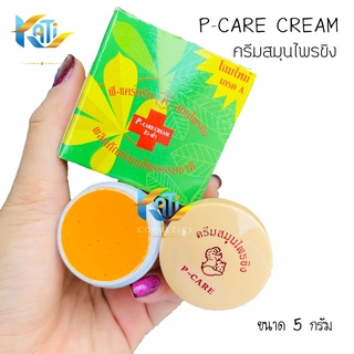 ครีมสมุนไพรขิง พี-แคร์ ครีม P-CARE CREAM รักษาสิว ฝ้า กระ (โฉมใหม่) ขนาด 5 กรัม