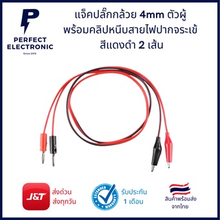 แจ็คปลั๊กกล้วย 4mm ตัวผู้ พร้อมคลิปหนีบสายไฟปากจระเข้ สีแดงดำ 2 เส้น