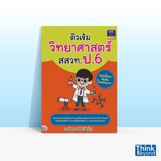 Thinkbeyond Book (ธิงค์บียอนด์ บุ๊คส์) หนังสือติวเข้มวิทยาศาสตร์ สสวท. ป.6