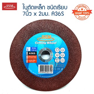 ( ของแท้100% ) ใบตัดเหล็ก 7นิ้ว*2มม. SSM A36S ชนิดเรียบ จำนวน 1อัน