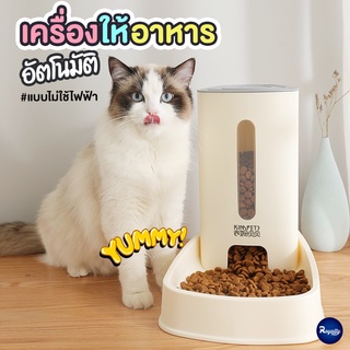 Royalty Pets เครื่องให้อาหารสัตว์เลี้ยงอัตโนมัติ KIMPETS ขนาดใหญ่ 3.8 ลิตร ชามสัตว์เลี้ยง ชามอาหาร น้ำ สุนัข หมา แมว ...