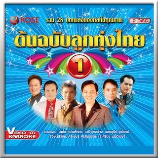 147871/VCD 28 เพลง ต้นฉบับลูกทุ่งไทย ชุด 1/150