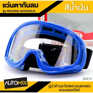 RACING GOGGLE แว่นตากันลม สีน้ำเงิน แว่นตากันแดด แว่นขี่มอเตอร์ไซค์ อะไหล่ รถจักรยานยนต์ อุปกรณ์แต่งรถ มอเตอร์ไซค์ S0213