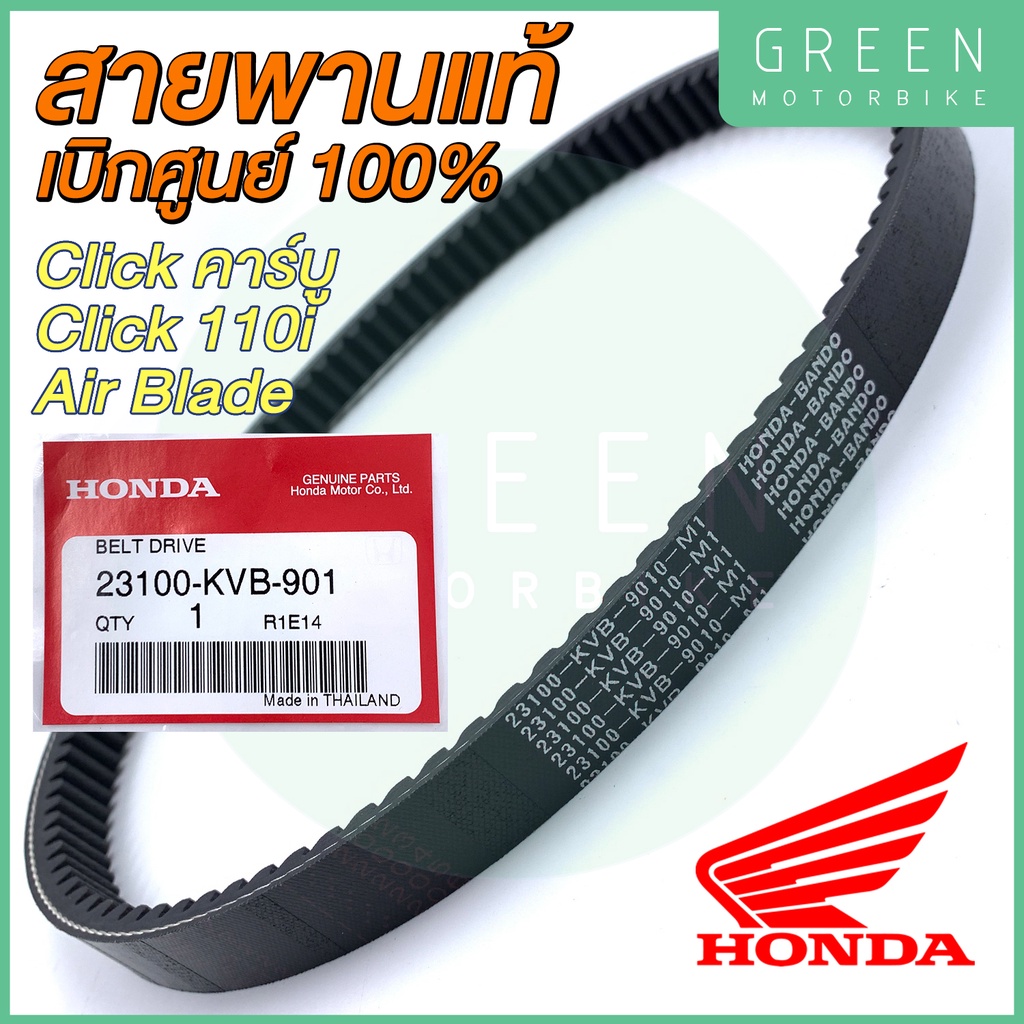✅แท้ศูนย์ 100%✅ สายพานขับเคลื่อน Honda ฮอนด้า CLICK คารบู CLICK 110i AIR BLADE 23100-KVB-901