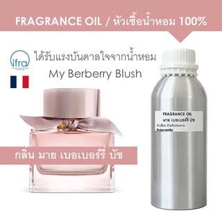 FRAGRANCE OIL 1 KG -  หัวเชื้อน้ำหอม แนวกลิ่น มาย เบอเบอร์รี่ บัช / My Berberry Blush พรีเมี่ยม ติดทนนาน