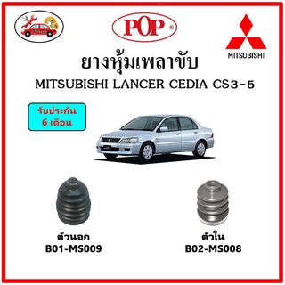 ยางกันฝุ่นเพลาขับนอก-ใน (ยางหุ้มเพลาขับ) MITSUBISHI LANCER CEDIA CS3-5 📌แถมฟรี! เข็มขัดสแตนเลส