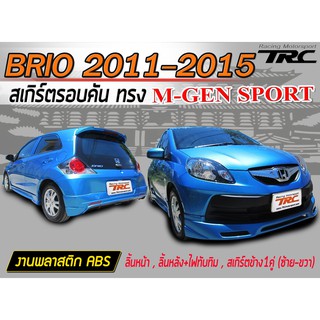 BRIO 2011-2016 สเกิร์ตรอบคัน รอบคัน M-GEN พลาสติกABS