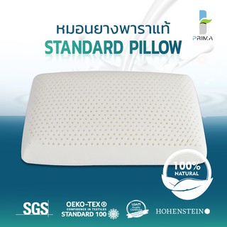 หมอนยางพาราแท้ Prima Latex รุ่น Standard Pillow เกรด A ลดปวดคอ ลดกรน