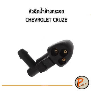 อะไหล่แท้ /  หัวฉีดน้ำล้างกระจก CHEVROLET CRUZE *ราคาต่อ 1 ชิ้น* รถ1 คันใช้ 2 ชิ้น เชฟโรเลต ครูช ครูซ จมูกฉีดน้ำฝน