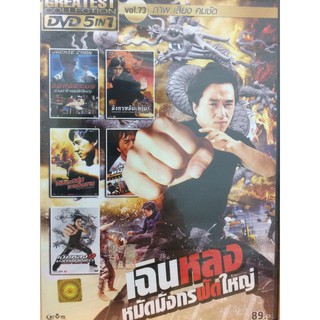 DVDหนังเฉินหลงหมัดมังกรฟัดใหญ่(SBYDVD5in13300-เฉินหลงหมัดมังกรฟัดใหญ่)