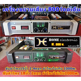 เพาเวอร์แอมป์ ขยายเสียง เครื่องเสียง 800วัตต์ HE.800w. ขับ18นิ้ว2ดอก 15นิ้ว4ดอก 12นิ้ว4ดอก ประกันซ่อมฟรี1ปี