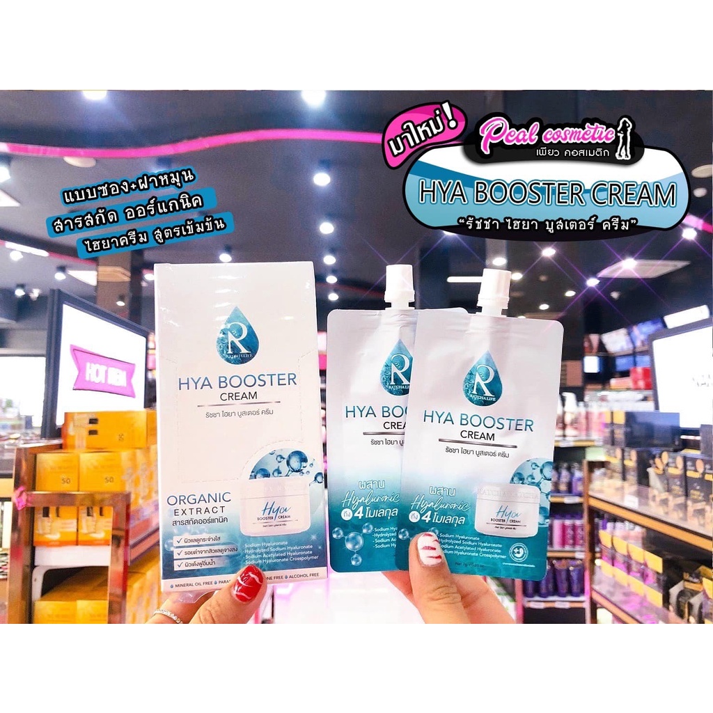 📣เพียวคอส📣Ratcha HYA Booster Cream รัชชา ไฮยา บูสเตอร์ ครีม(แบบซอง)