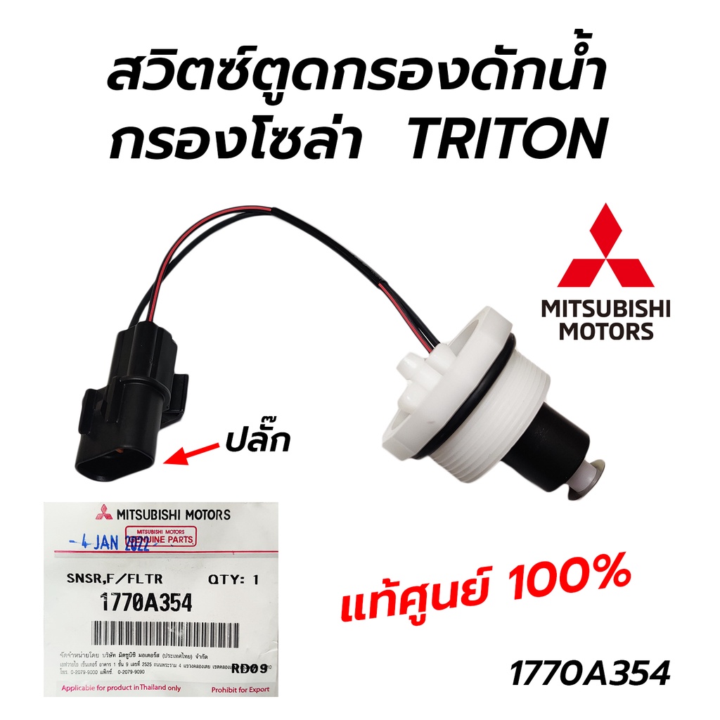 สวิตซ์ตูดกรองดักน้ำ กรองโซล่า MITSUBISHI TRITON, PAJERO SPORT (แท้ศูนย์ 100%) 1770A354