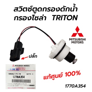 สวิตซ์ตูดกรองดักน้ำ กรองโซล่า MITSUBISHI TRITON, PAJERO SPORT (แท้ศูนย์ 100%) 1770A354