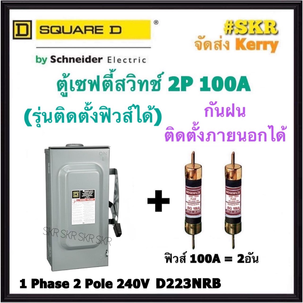 Schneider เซฟตี้สวิทช์ กันฝน 2P 100A D223NRB Safety Switch สามารถติดตั้งฟิวส์ได้ ใช้ภายนอกอาคาร Squa