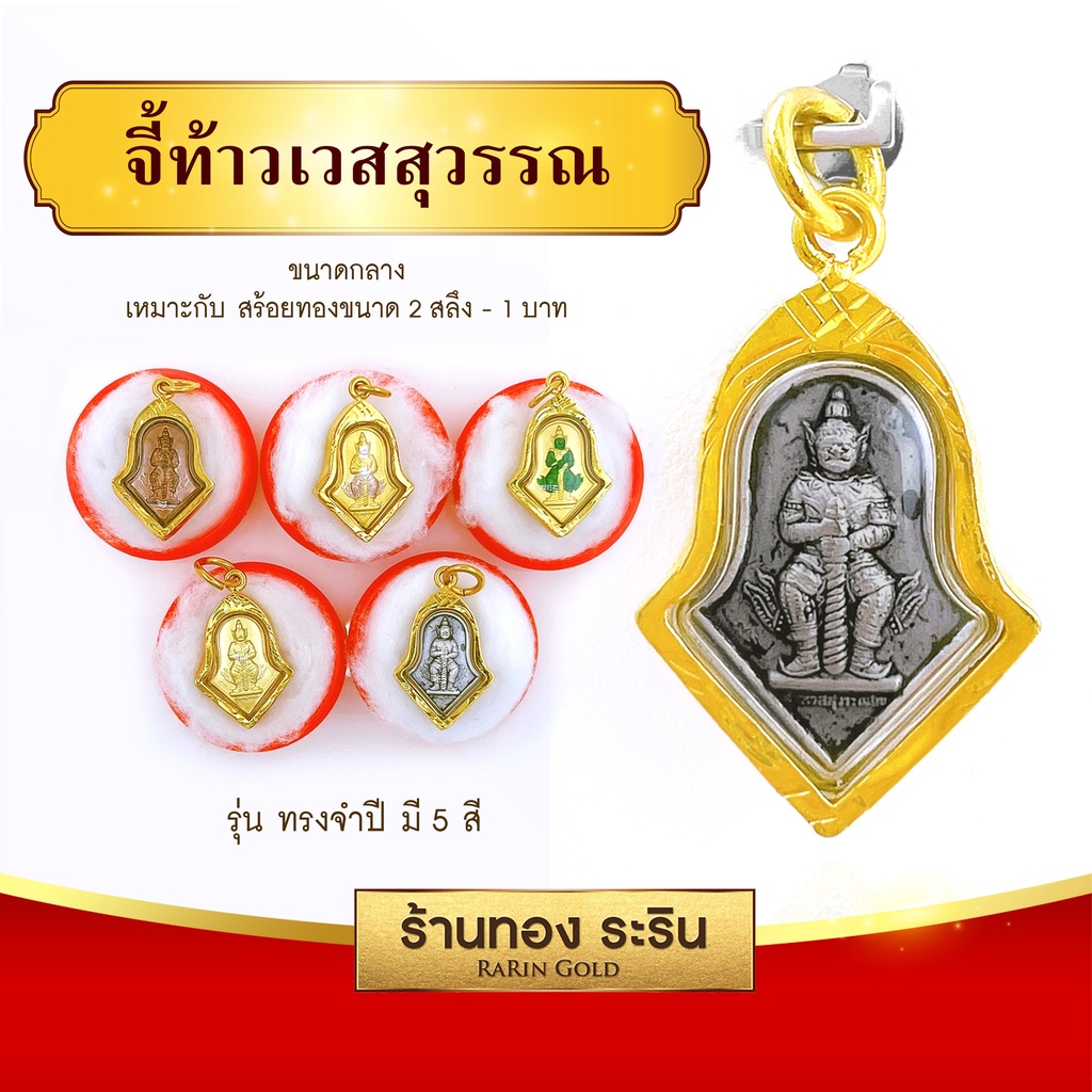 Raringold รุ่น S199 จี้ท้าวเวสสุวรรณ ทรงจำปี วัดจุฬามณี ปี2563 ปลุกเสกแล้ว +พร้อมคาถาบูชา จี้พระทอง กรอบงานหุ้มเศษทอง
