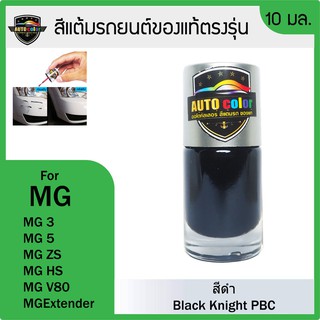 สีแต้มรถยนต์ MG สีดำ Black Knight PBC