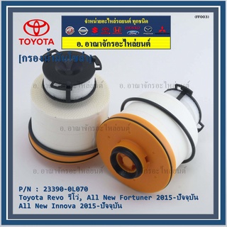 ***สินค้าขายดี***กรองโซล่า กรองดีเซล Toyota Revo รีโว่ , All New Fortuner 2015-ปัจจุบัน , All New Innova 2015-ปัจจุบัน