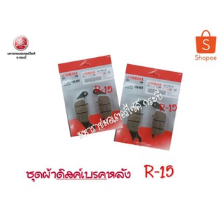 ชุดผ้าดิสค์เบรคหลังรุ่นR-15รหัส4S3-F5805-00-00อะไหล่แท้ยามาฮ่า