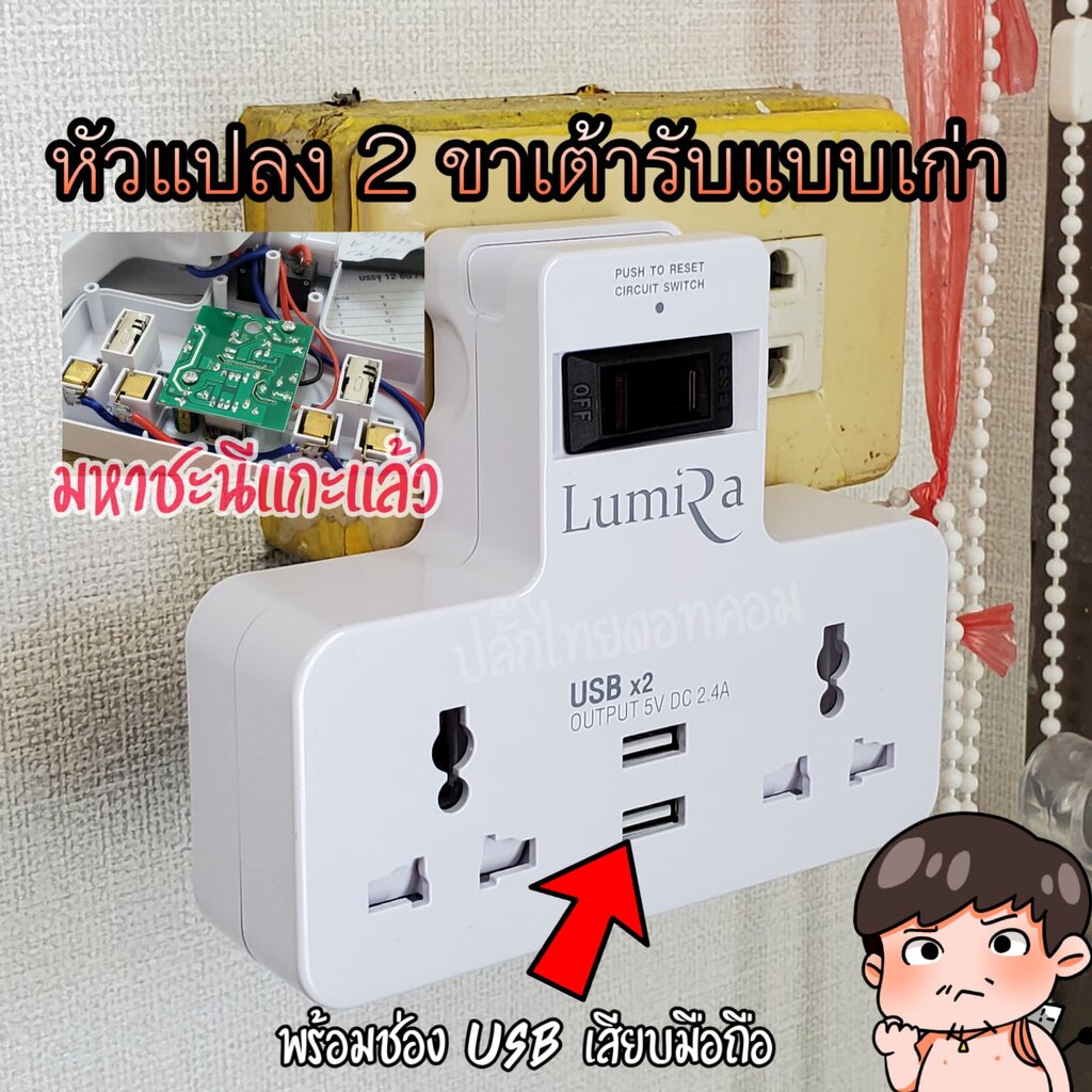 ปลั๊กเพิ่มช่องเสียบผนัง+แปลง 2 ขาเป็น 3 ขา ทำให้เสียบปลั๊ก 3 ขาได้ในปลั๊กแบบเก่า