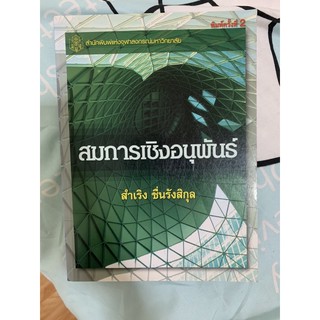 หนังสือสมการเชิงอนุพันธ์ หนังสือมือสอง หนังสือเรียน