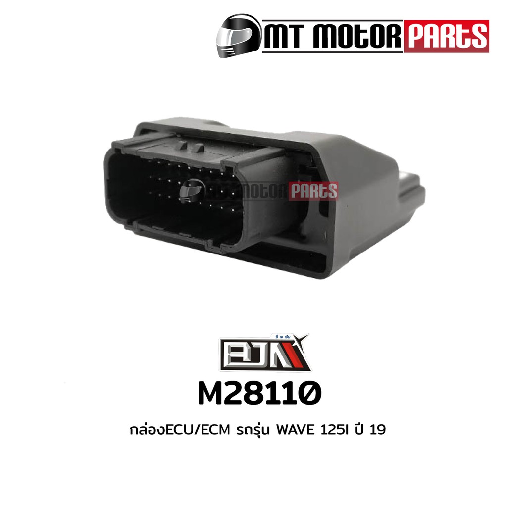 (M28110) กล่อง ECU / ECM HONDA WAVE 125-I ปี 19 [38770-K73-T32] [BJN x MTMotorParts] กล่องไฟเวฟ125