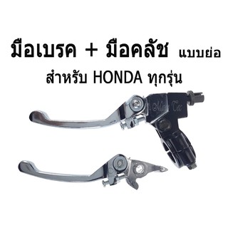 มือเบรคมือครัช มือเบรค + มือครัช ( แบบย่อ )  ชุบโครเมี่ยม สำหรับ Honda ทุกรุ่น อะไหล่แต่ง ใส่ได้ทุกรุ่น