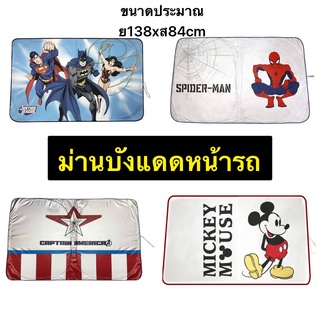 ม่านบังแดดกระจกหน้ารถยนต์ กันรังสี UV. #Mickey กัปตัน สไปเดอร์แมน รวมฮีโร่ ลิขสิทธิ์แท้