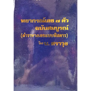 พยากรณ์เลข๗ตัว (หางเลขพิศดาร)100บาท ฉบับสมบูรณ์