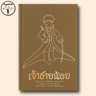 เจ้าชายน้อย Le Petit Prince ฉบับรำลึก 77 ปี (ปกแข็ง)