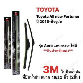 ใบปัดน้ำฝน 3M (2ชิ้น) TOYOTA