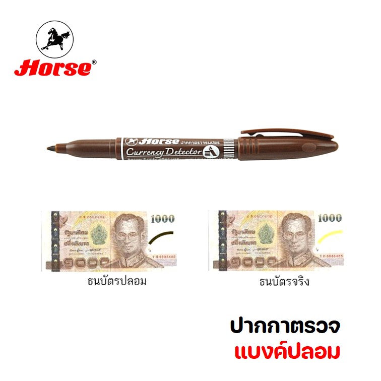 ปากกาตรวจสอบธนบัตร ตราม้า (ของแท้) สำหรับตรวจแบงค์ปลอม ธนบัตรปลอม ปากกาเช็คแบงค์ (money detector pen)