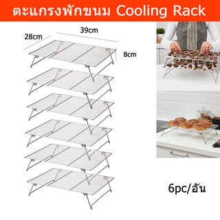 ตะแกรงพักขนม ตะแกรงวางขนม ตะแกรงพักทอด ชั้นวางขนมขาย (6อัน) Cooling Rack Baking Rack Cookie Bakery Drying Rack (6unit)