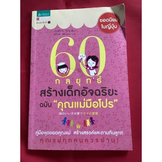 หนังสือ60กลยุทธ์สร้างเด็กอัจฉริยะฉบับคุณแม่มือโปร