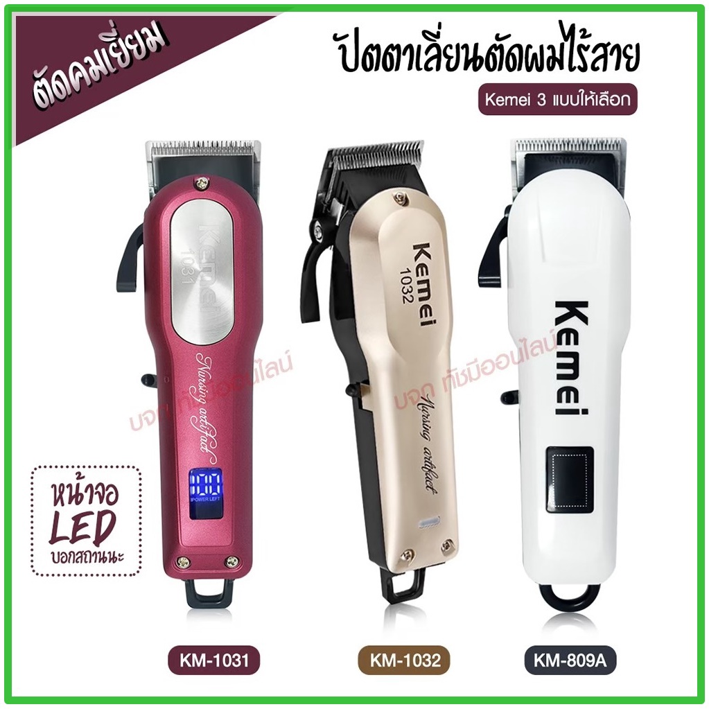 Kemei ปัตตาเลี่ยนตัดผม ไร้สาย KM-1031 KM-1032 KM-809A Km-706Z KM-1949 KM-1990 KM-1995 KM-605 KM-5018
