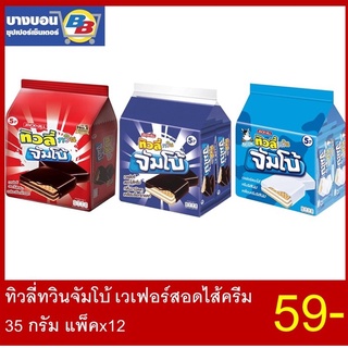 ทิวลี่ทวินจัมโบ้ เวเฟอร์สอดไส้ครีม 35 กรัม 12 ซอง