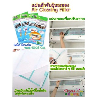 ⭐แผ่นดักจับฝุ่นละออง Air Cleaning Filter #แผ่นกรองเครื่องปรับอากาศ