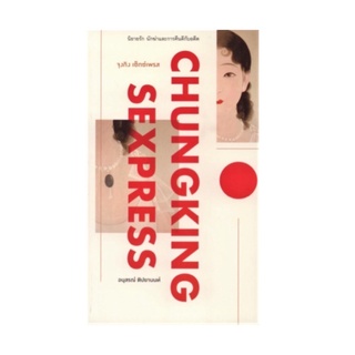 หนังสือ Chungking Sexpress จุงกิงเซ็กซ์เพรส