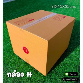 กล่องเบอร์ H มีพิมพ์ปะหน้า ขนาด 41x45x35 แพ็ค 20 ใบ