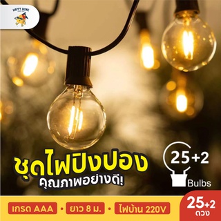 ไฟปิงปอง ต่อกันได้ กันน้ำ 25 หลอด ขั้ว E12 เสียบไฟบ้าน / Solar สามารถต่อเส้นได้ สีเหลือง ไฟแต่งสวน ไฟเส้น ไฟโซล่า 3m/8m