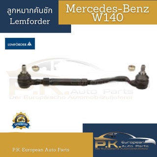 ลูกหมากคันชักตรานกรถเบนซ์ W140 Lemforder/TRW (ราคาต่อ1ชิ้น) Mercedes-Benz