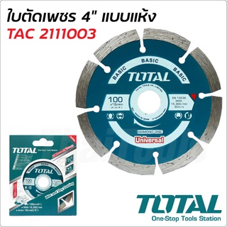 TOTAL ใบตัดเพชร 4 นิ้ว แบบแห้ง รุ่น TAC2111003 สำหรับตัดคอนกรีต กระเบื้อง งานหินต่างๆ ใบตัดปูน ใบตัดคอนกรีต ใบตัดแห้ง