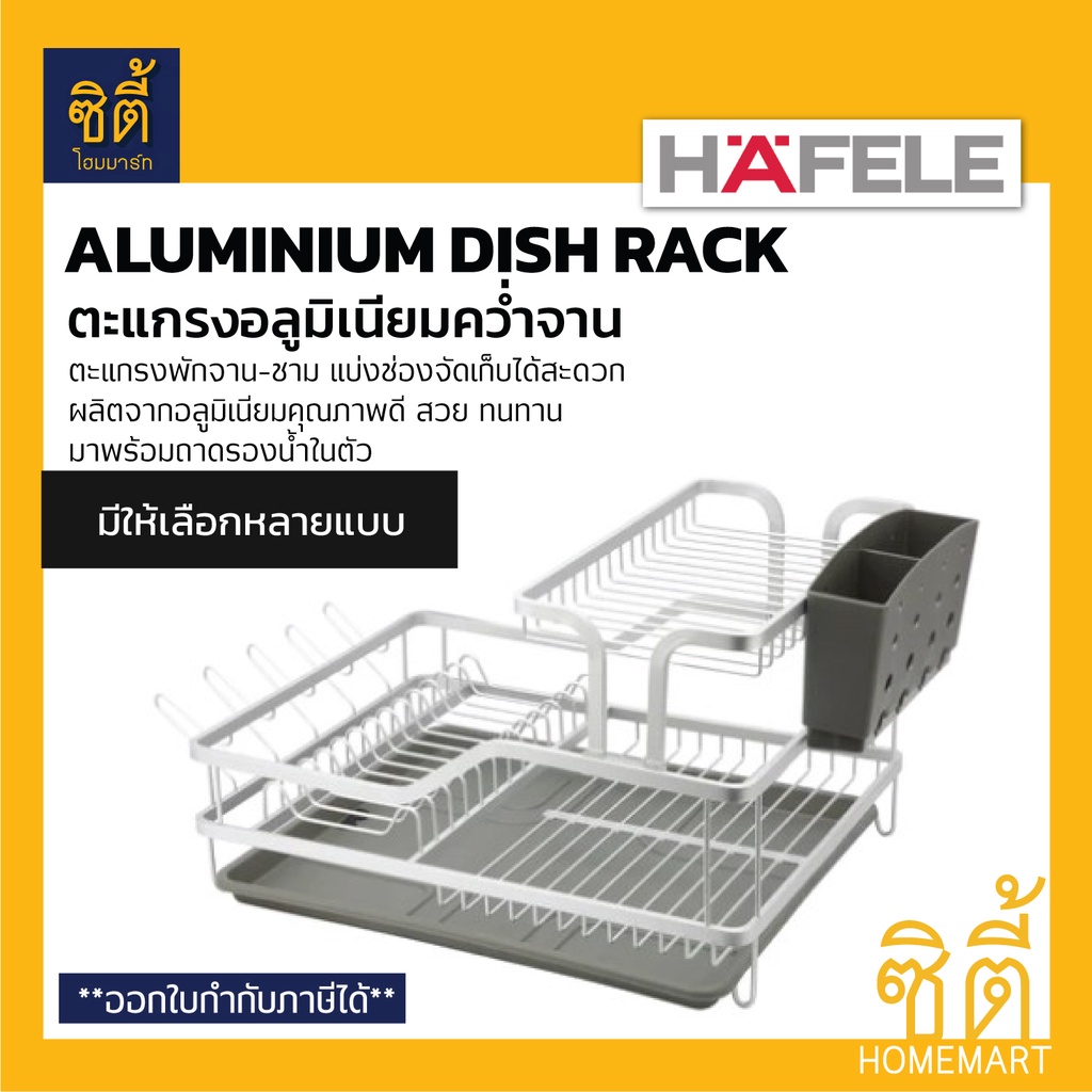 HAFELE ตะแกรงอลูมิเนียมคว่ำจาน (Aluminium Dish Rack) ตะแกรงคว่ำจาน