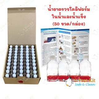 น้ำยาตรวจโคลิฟอร์มในน้ำและน้ำแข็ง อ.11 รีฟิว (น้ำแดง)  50ขวด/กล่อง