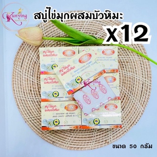 สบู่ไข่มุกผสมบัวหิมะ ยกโหล ( 12 ก้อน) ขนาด 50 กรัม Whitening Plarl And Snowlotus Soap